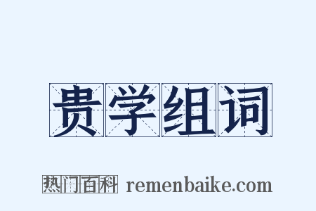 贵学组词是什么意思的图片
